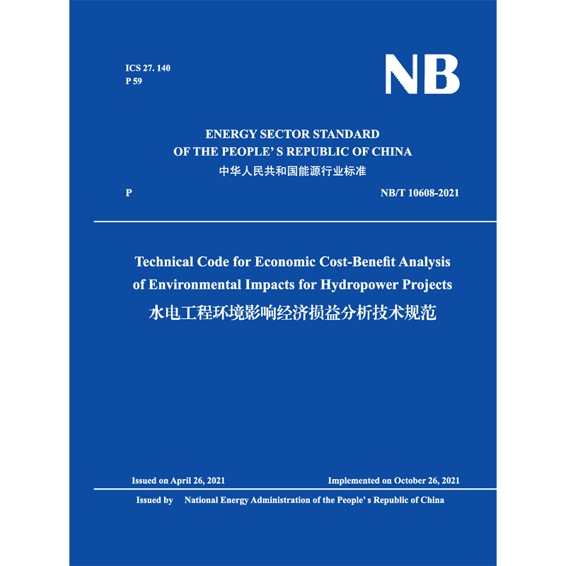 Technical Code for Economic Cost-Benefit Analysis  of Environmental Impacts for Hydropower Projects 水電工程環(huán)境影響經濟損益分析技術規(guī)范（NB/T 10608-2021 ）