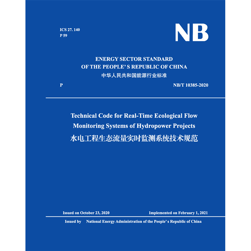 Technical Code for Real-Time Ecological Flow Monitoring Systems of Hydropower Projects 水電工程生態(tài)流量實時監(jiān)測系統(tǒng)技術規(guī)范 （NB/T 10385-2020）