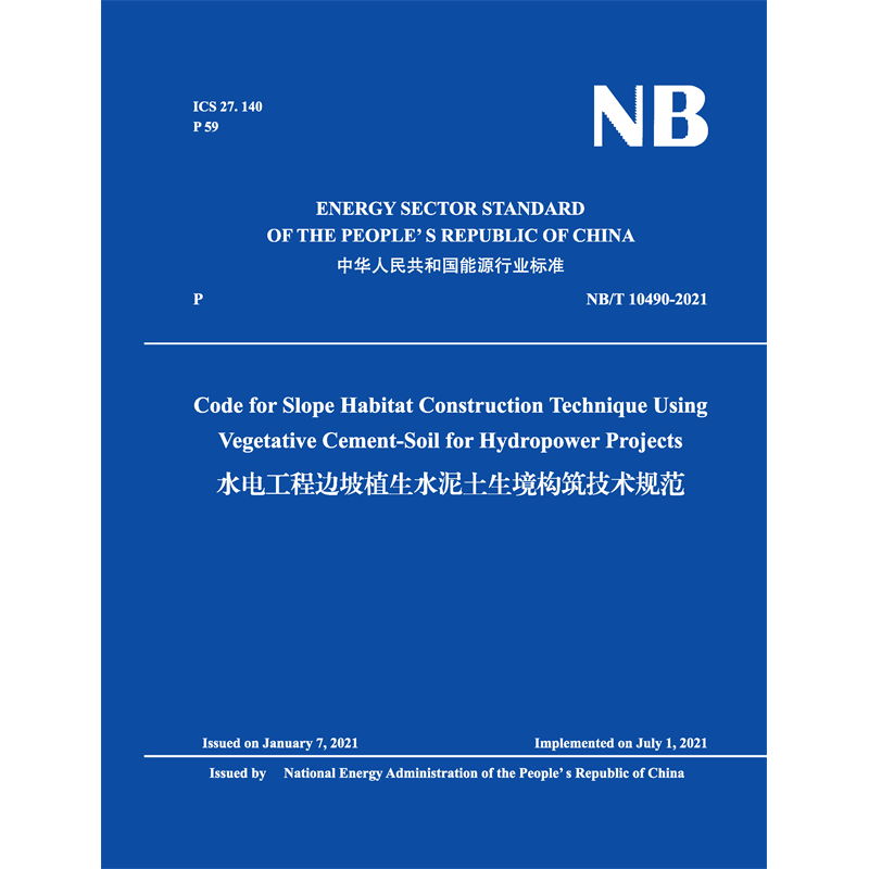 Code for Slope Habitat Construction Technique Using Vegetative Cement-Soil for Hydropower Projects 水電工程邊坡植生水泥土生境構筑技術規(guī)范NB/T 10490-2021