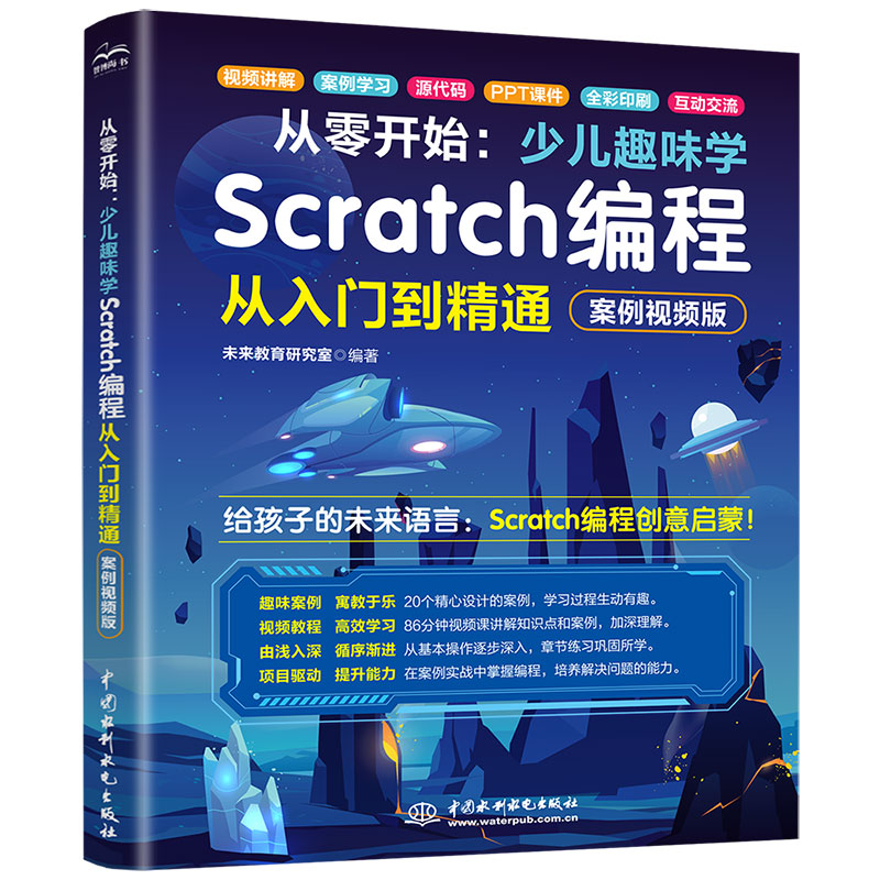 從零開始：少兒趣味學Scratch編程從入門到精通（案例視頻版）