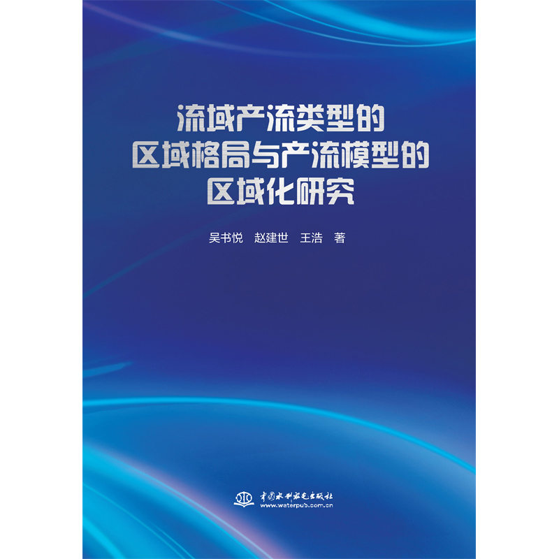 流域產(chǎn)流類型的區(qū)域格局與產(chǎn)流模型的區(qū)域化研究