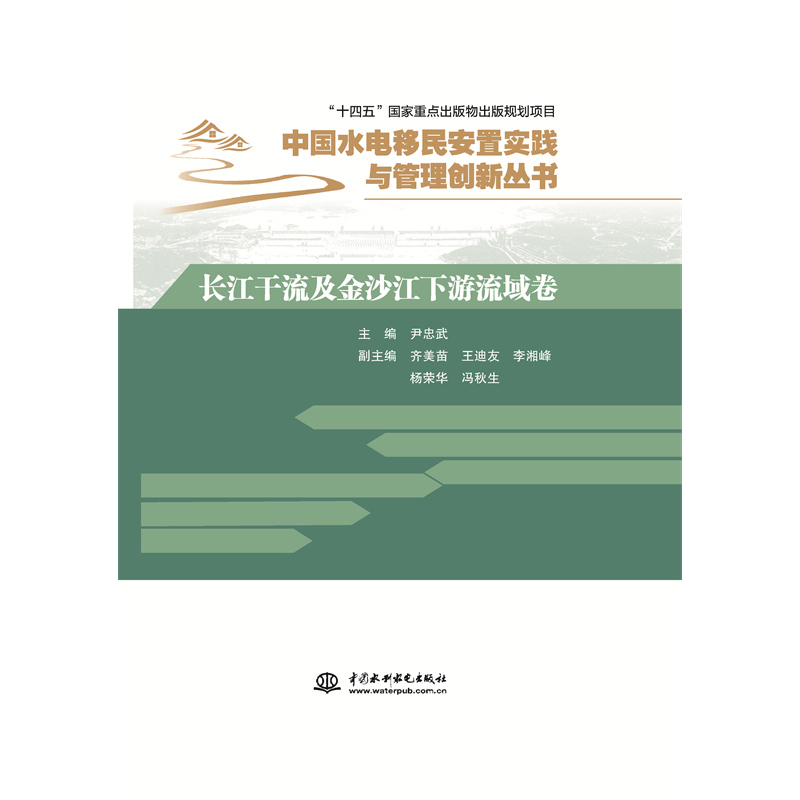 長江干流及金沙江下游流域卷（中國水電移民安置實踐與管理創(chuàng)新叢書）