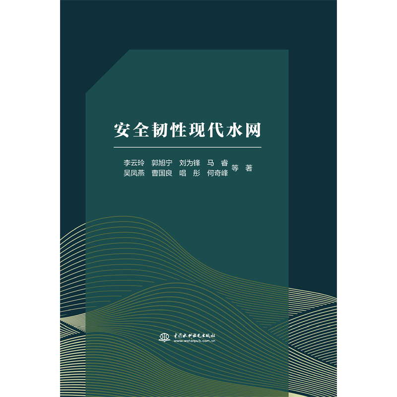 安全韌性現(xiàn)代水網(wǎng)