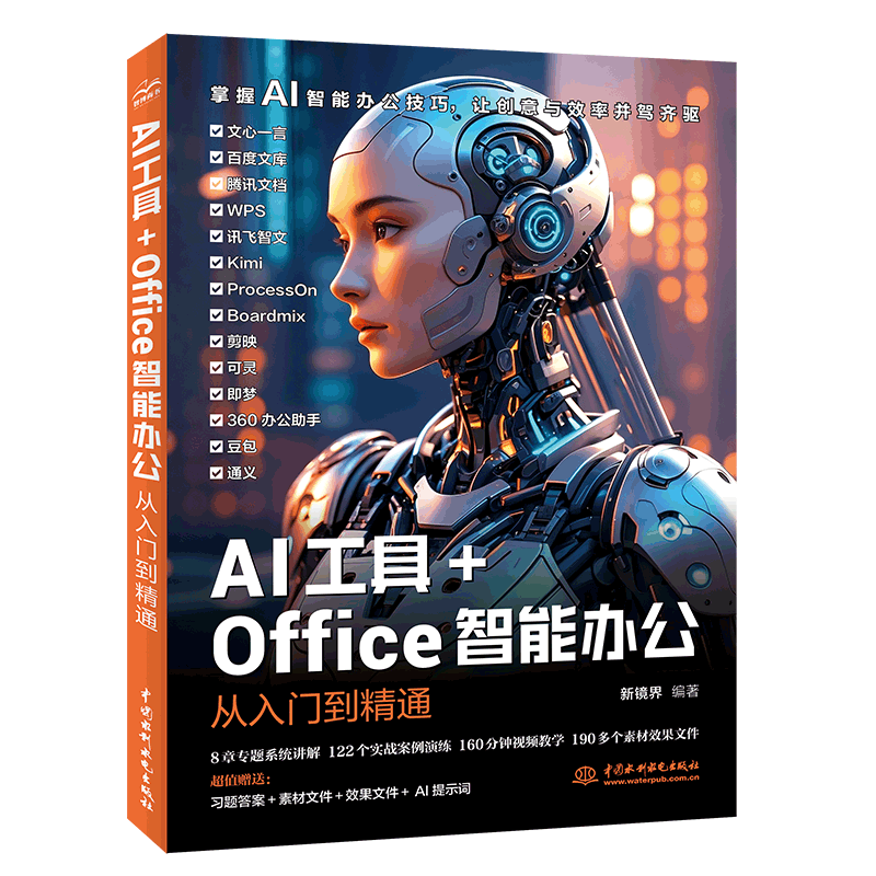 AI工具+Office智能辦公從入門到精通