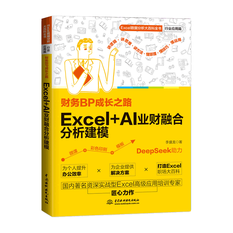 財務BP成長之路：Excel+AI業(yè)財融合分析建模