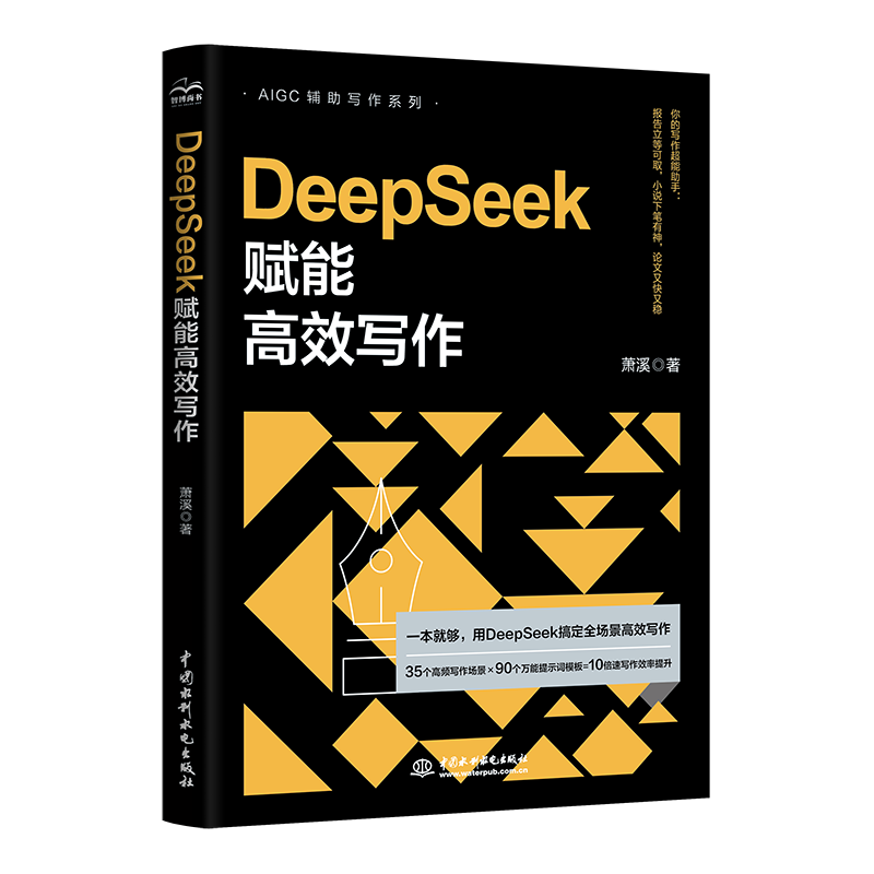 DeepSeek賦能高效寫作