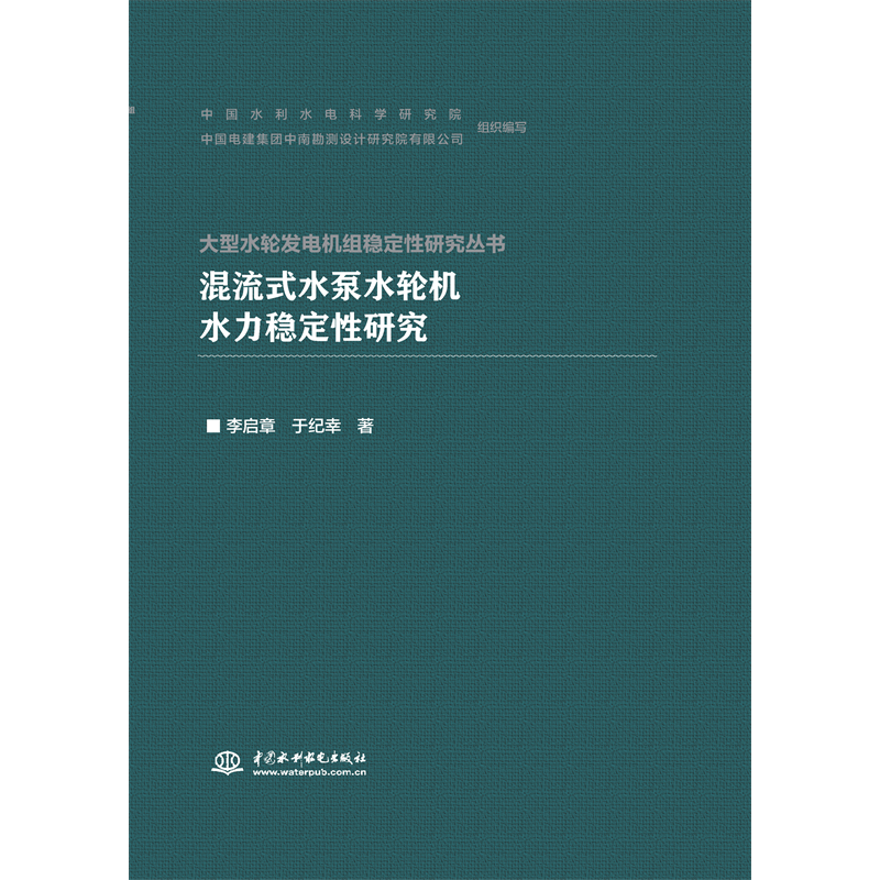 混流式水泵水輪機水力穩定性研究