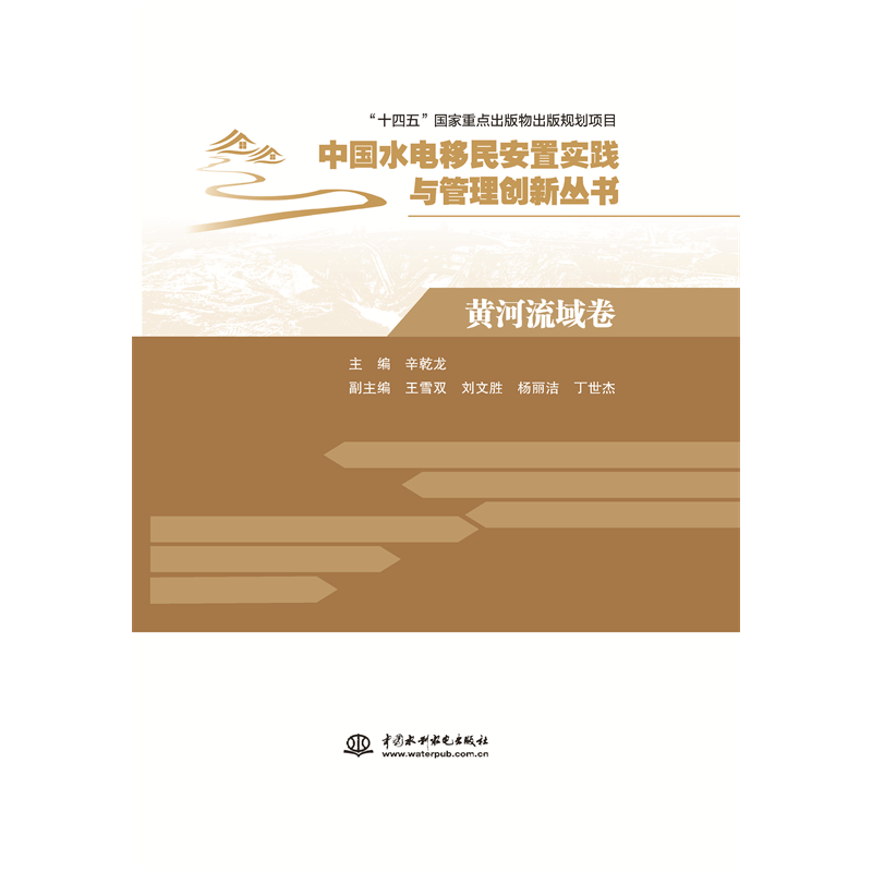 黃河流域卷（中國水電移民安置實踐與管理創新叢書）