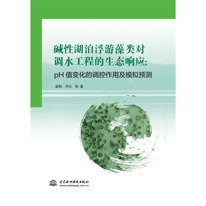 堿性湖泊浮游藻類對調水工程的生態響應：pH變化的調控作用及模擬預測