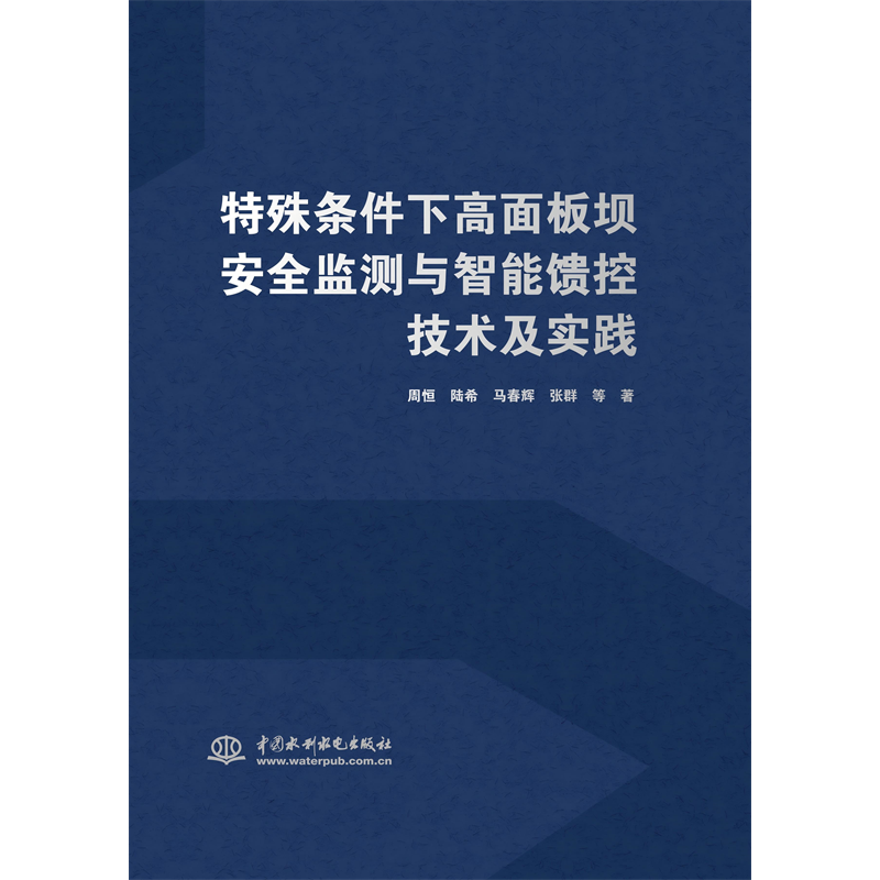 特殊條件下高面板壩安全監測與智能饋控技術及實踐