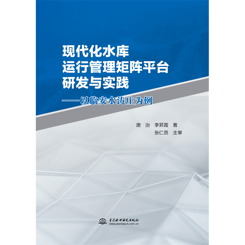 現代化水庫運行管理矩陣平臺的研發與實踐—以臨安水濤莊為例
