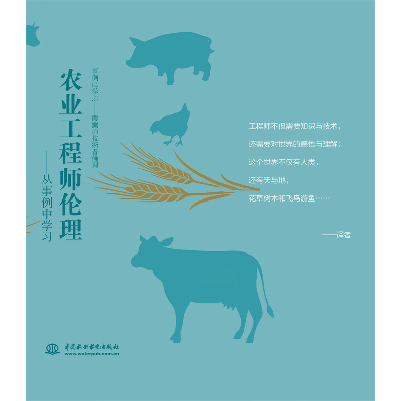 農業工程師倫理——從事例中學習