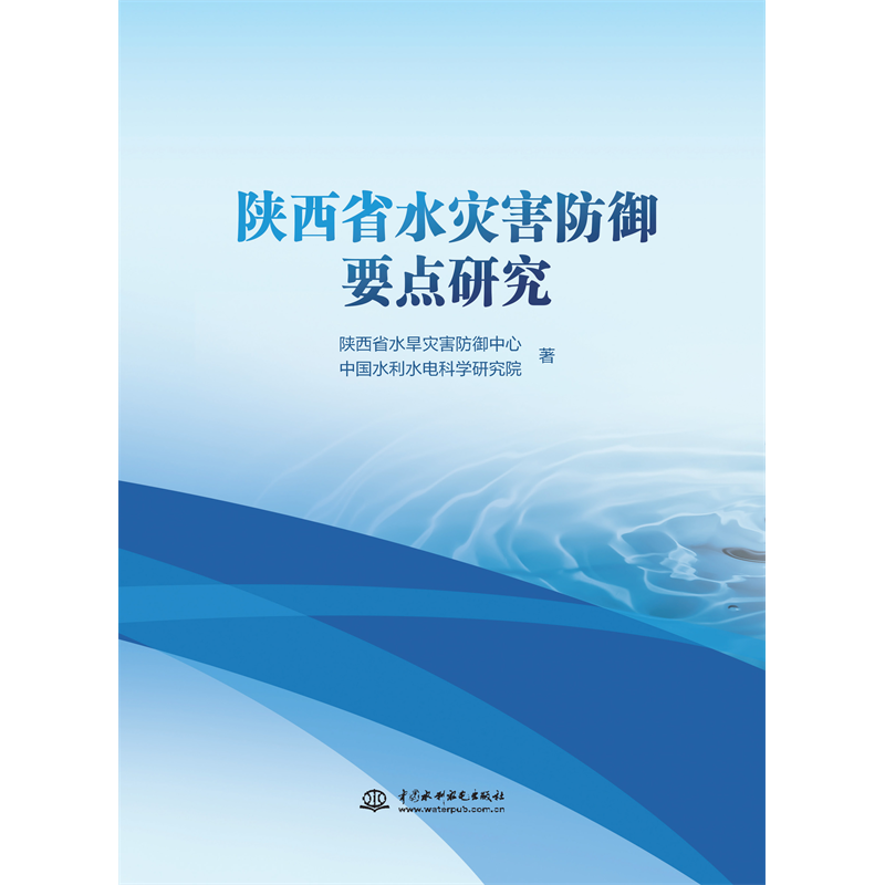 陜西省水災(zāi)害防御要點研究