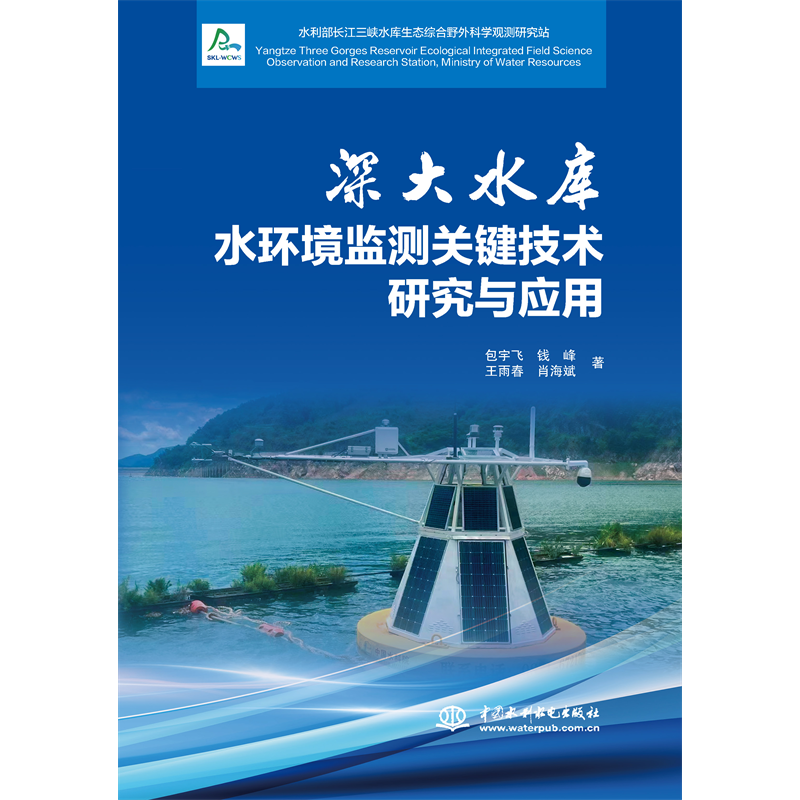 深大水庫水環(huán)境監(jiān)測關(guān)鍵技術(shù)研究與應(yīng)用