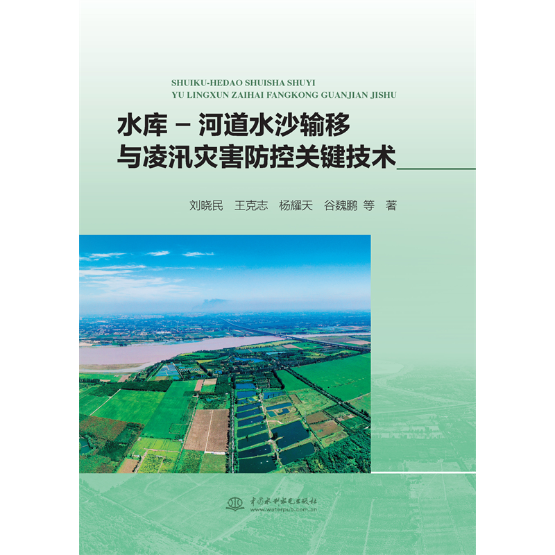 水庫-河道水沙輸移與凌汛災害防控關鍵技術