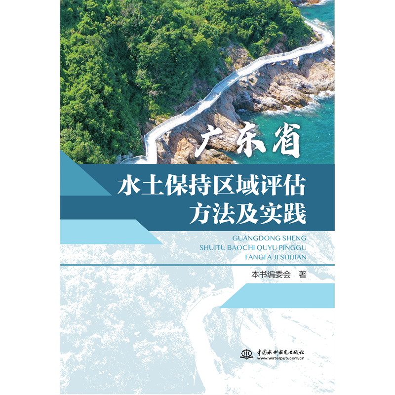 廣東省水土保持區域評估方法及實踐