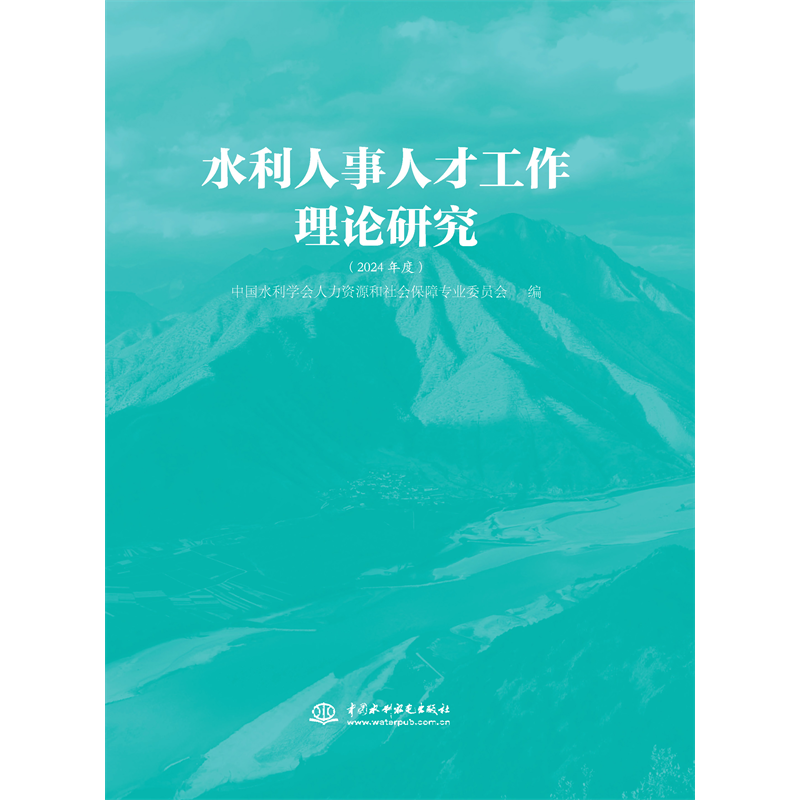 水利人事人才工作理論研究（2024年度）