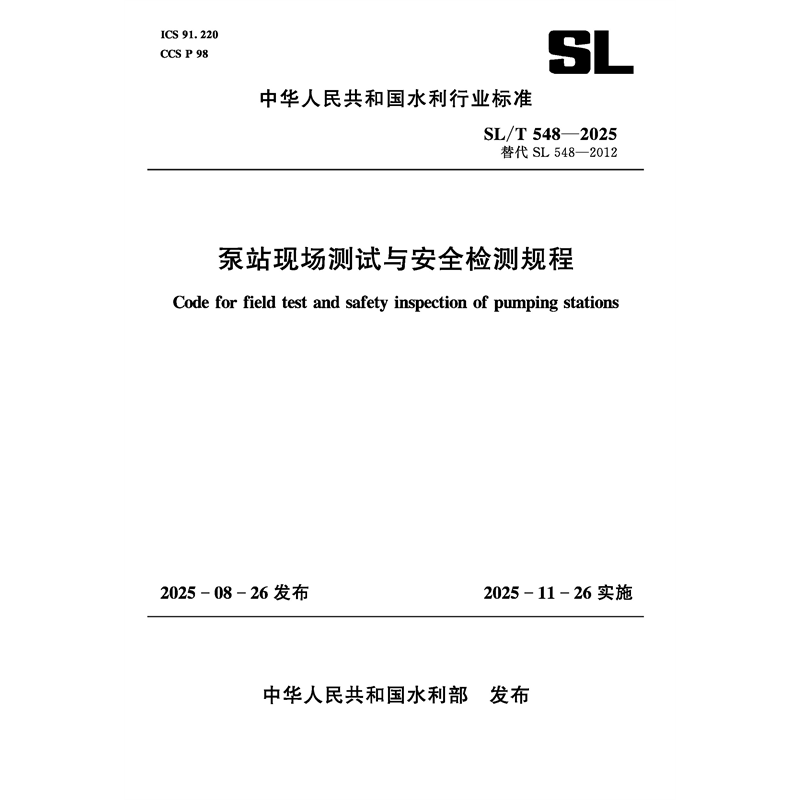 <b>SL/T548-2025泵站現場測試與安全檢測規程（</b>