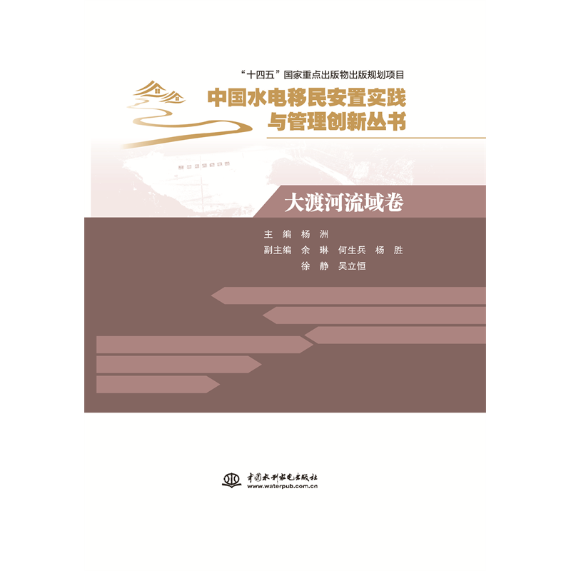 大渡河流域卷（中國水電移民安置實踐與管理創新叢書）