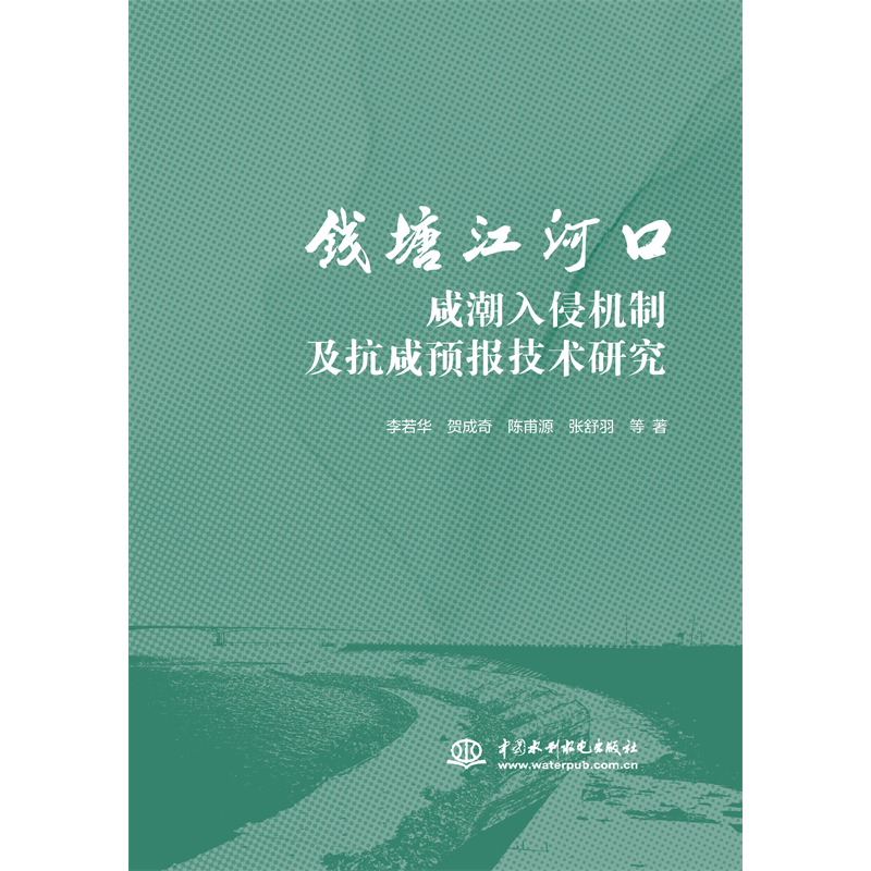 錢塘江河口咸潮入侵機制及抗咸預報技術研究