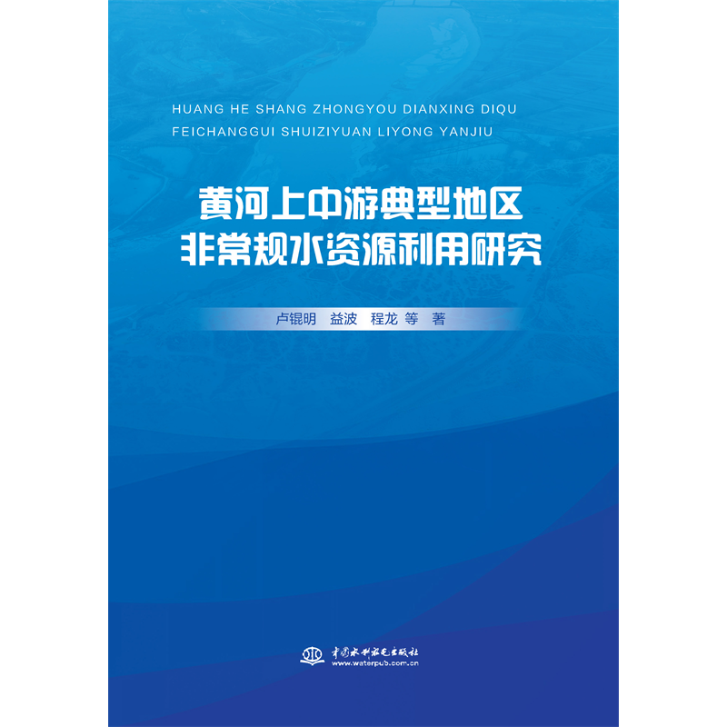 黃河上中游典型地區非常規水資源利用研究