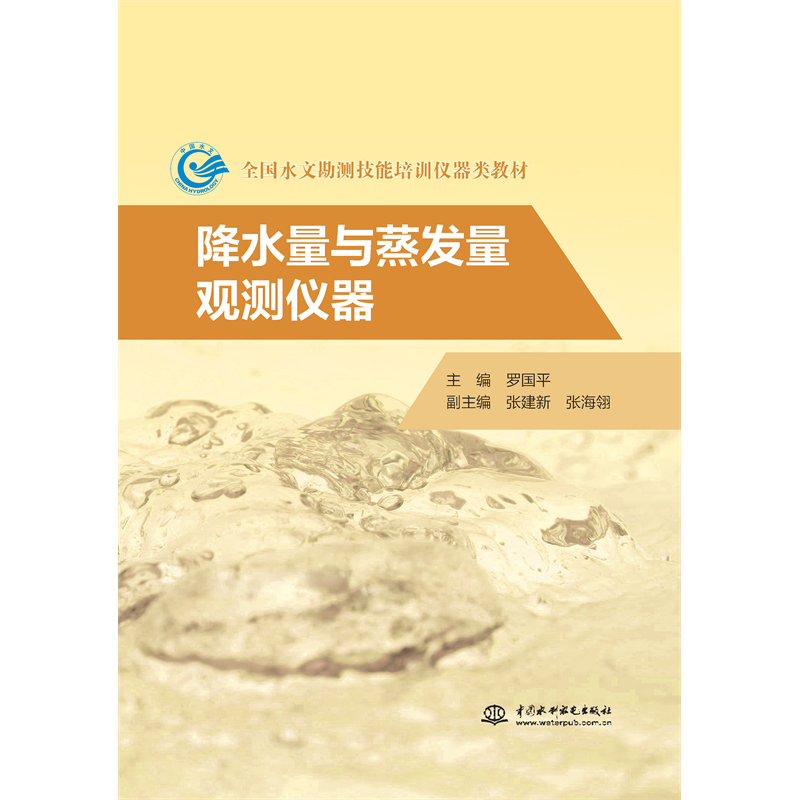 降水量與蒸發量觀測儀器(全國水文勘測技能培訓儀器類教材)