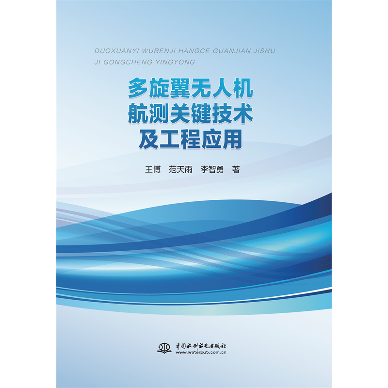 <strong>多旋翼無(wú)人機(jī)航測(cè)關(guān)鍵技術(shù)及工程應(yīng)用</strong>