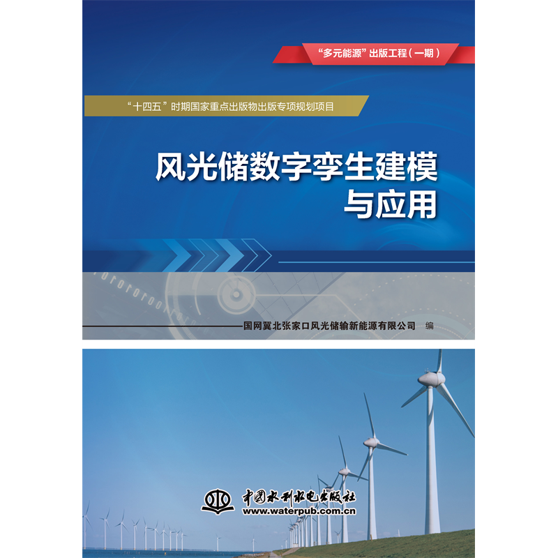 風光儲數字孿生建模與應用 “多元能源”出版工程(一期)