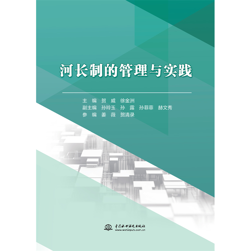 河長制的管理與實踐