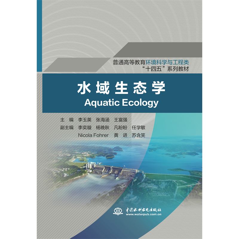 水域生態學（普通高等教育環境科學與工程類”十四五“系列教材）