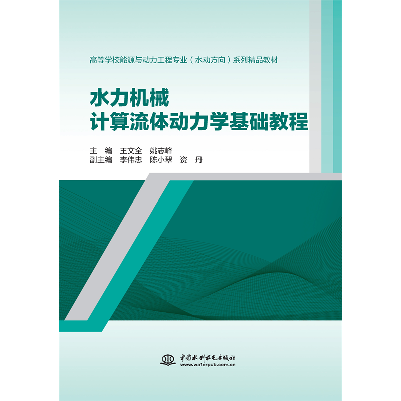 水力機械計算流體動力學基礎教程（高等學校能源與動力工程專業（水動方向）系列精品教材）