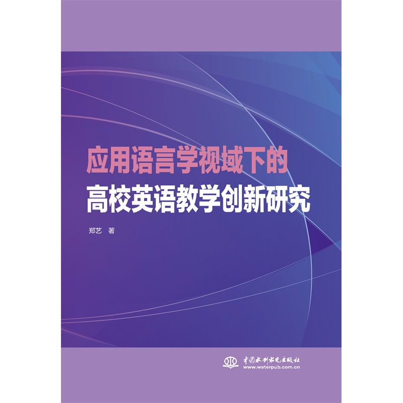 <b>應(yīng)用語言學視域下的高校英語教學創(chuàng)新研</b>