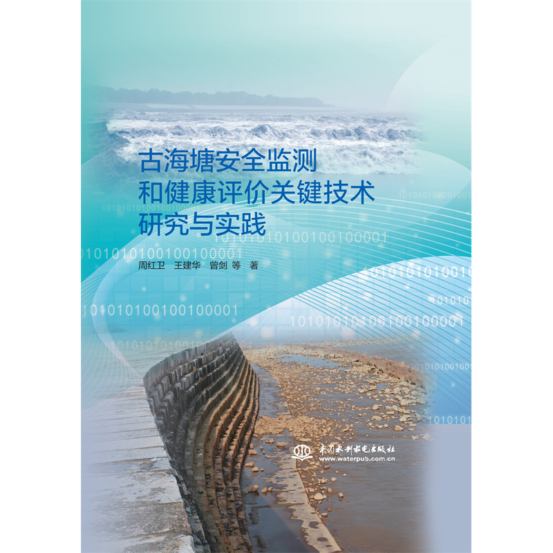 古海塘安全監測和健康評價關鍵技術研究與實踐
