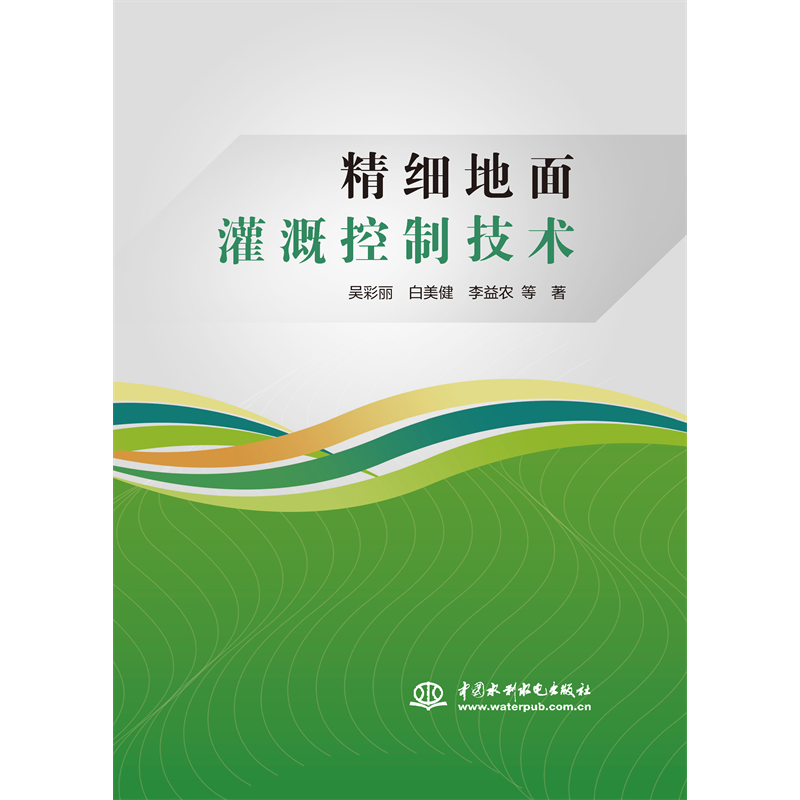 精細地面灌溉控制技術