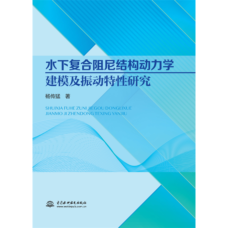 水下復(fù)合阻尼結(jié)構(gòu)動力學(xué)建模及振動特性研究