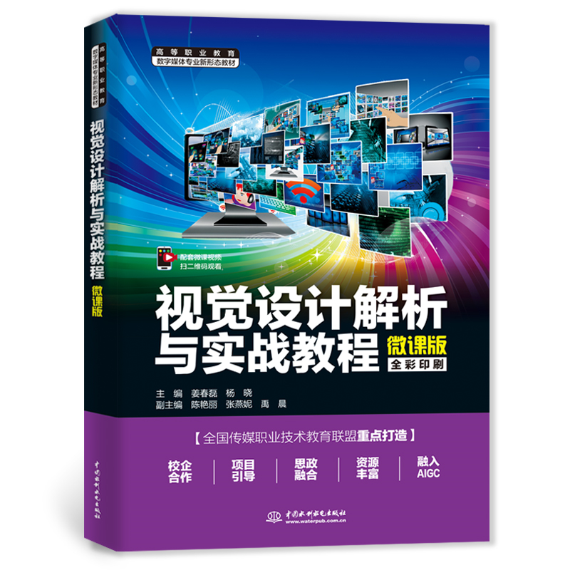 <strong>視覺(jué)設(shè)計(jì)解析與實(shí)戰(zhàn)教程（高等職業(yè)教育</strong>