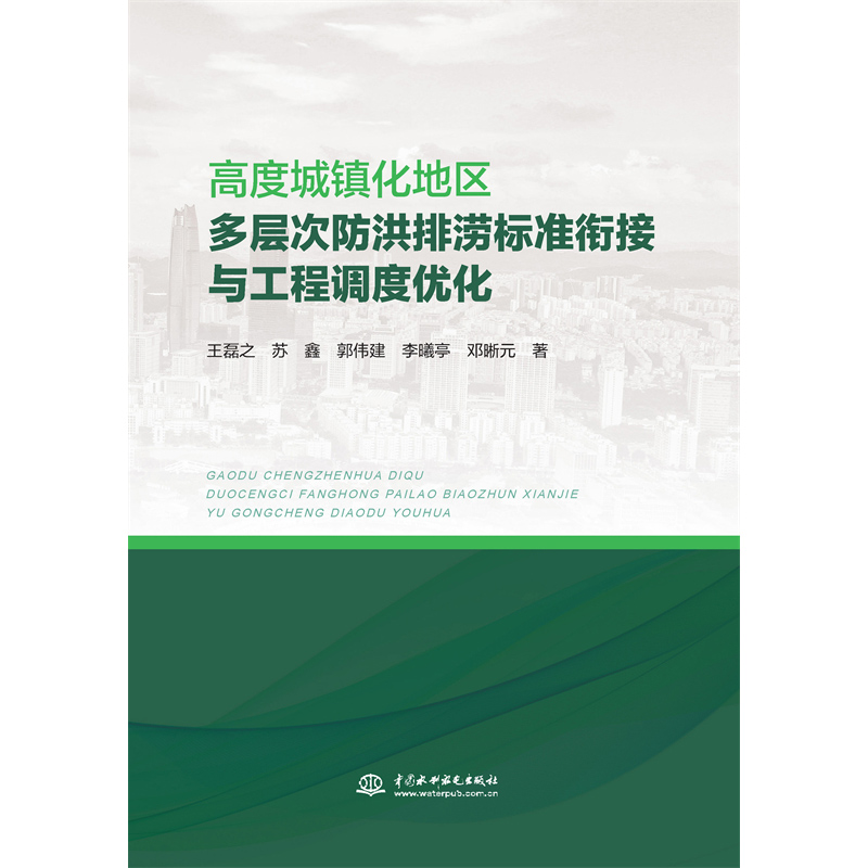 高度城鎮化地區多層次防洪排澇標準銜接與工程調度優化