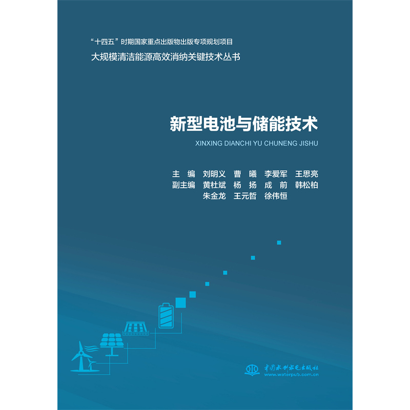新型電池與儲(chǔ)能技術(shù)(大規(guī)模清潔能源高