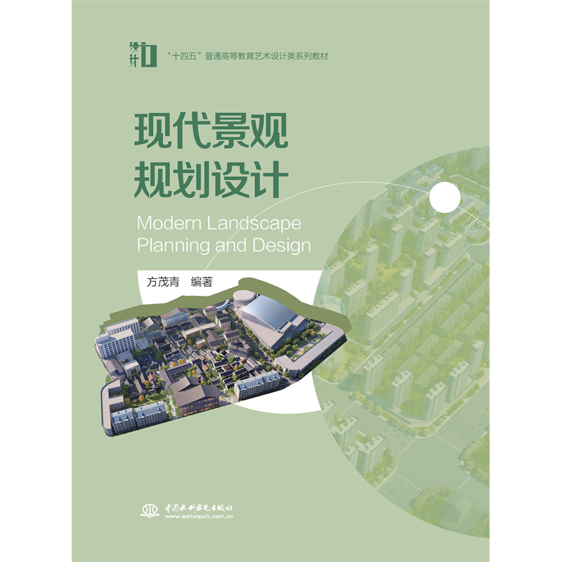現(xiàn)代景觀規(guī)劃設(shè)計(jì) （“十四五”普通高等