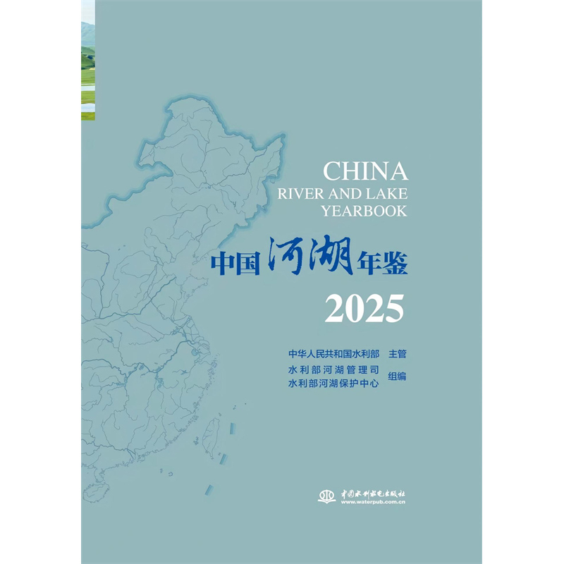 <strong>中國河湖年鑒2025</strong>