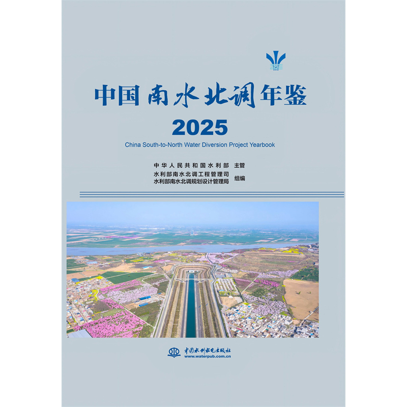 <strong>中國南水北調年鑒 2025</strong>