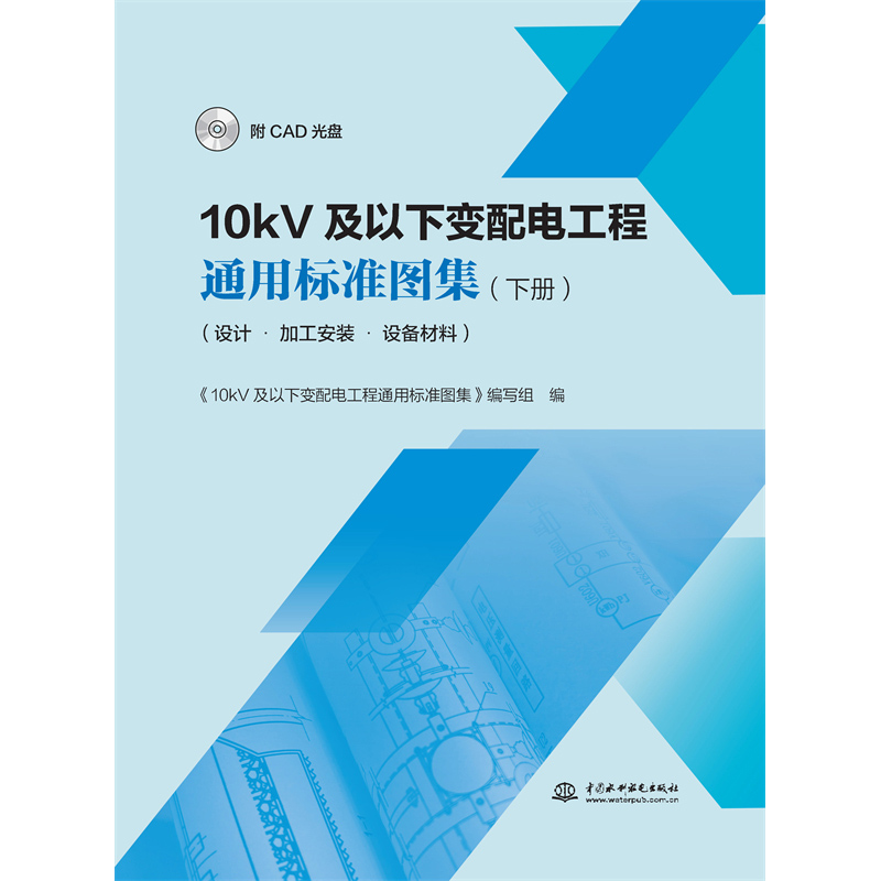 <strong>10kV及以下變配電工程通用標準圖集(下冊</strong>