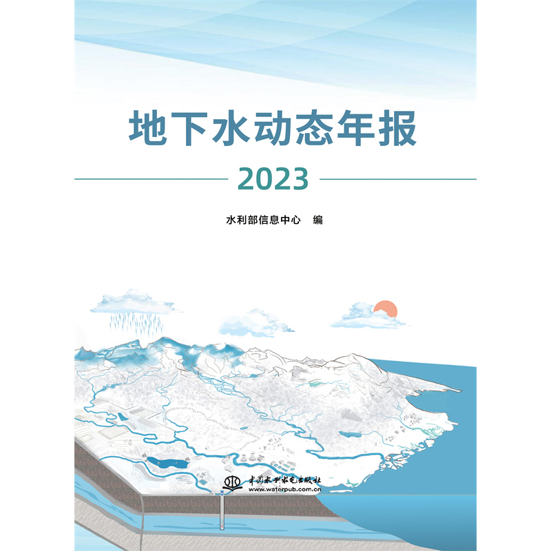 <strong>地下水動態年報(2023)</strong>