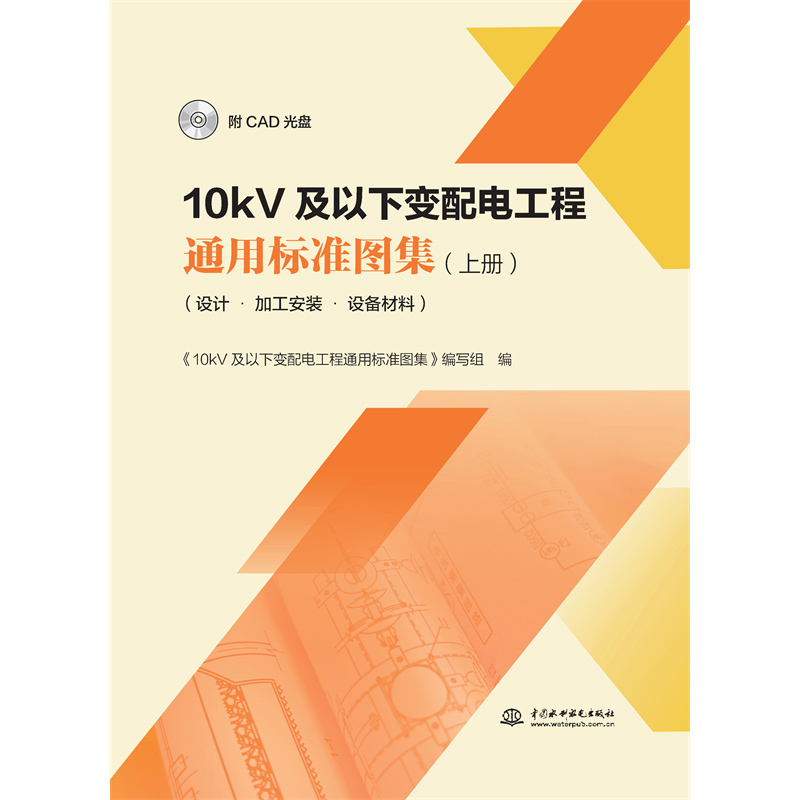 <strong>10kV及以下變配電工程通用標準圖集(上冊</strong>