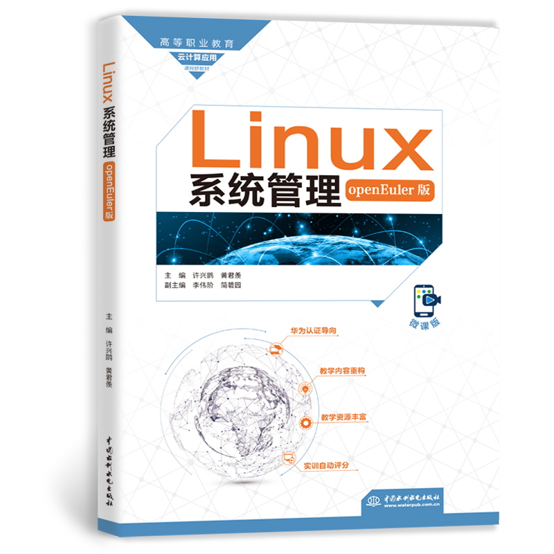 <strong>Linux系統(tǒng)管理(openEuler版)(高等職業(yè)教</strong>