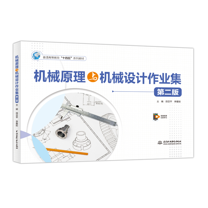 <strong>機械原理與機械設計作業集(第二版)(</strong>