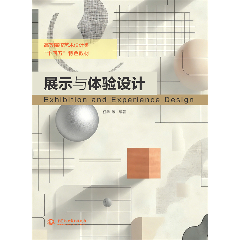 <strong>展示與體驗設計(高等院校藝術設計類“</strong>