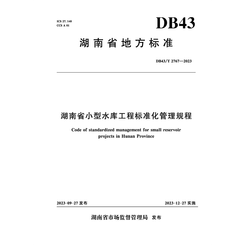 <strong>湖南省小型水庫工程標準化管理規程</strong>