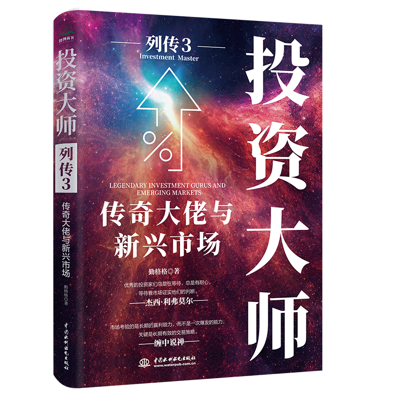 投資大師列傳3:傳奇大佬與新興市場
