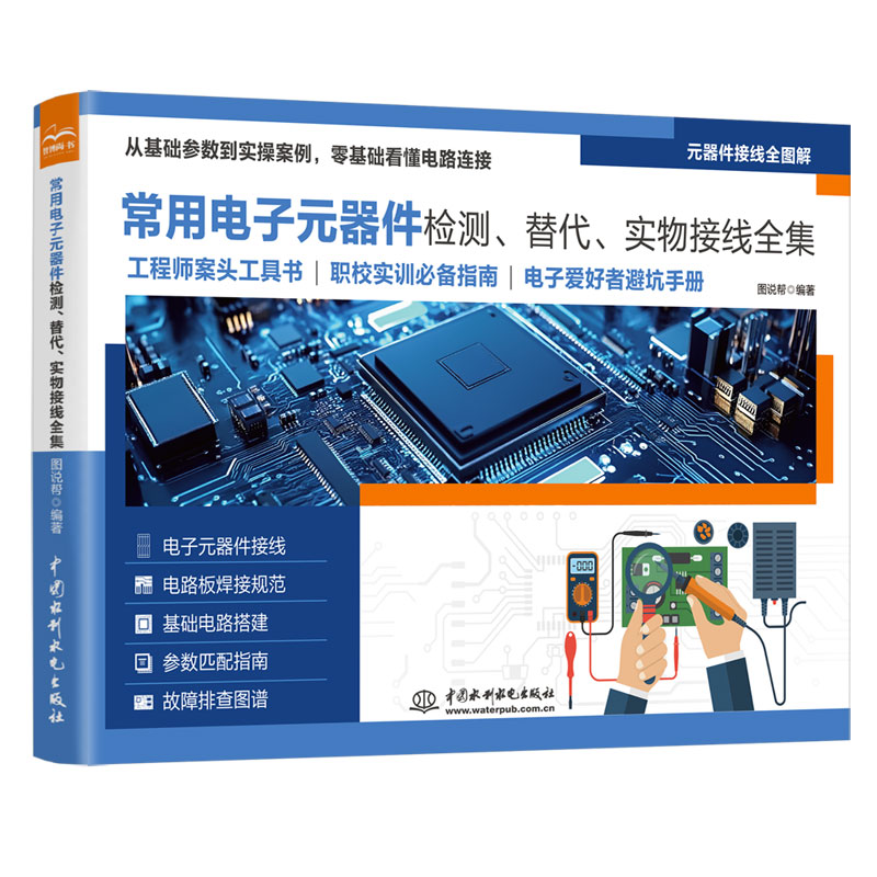 <b>常用電子元器件檢測、替代、實物接線全</b>